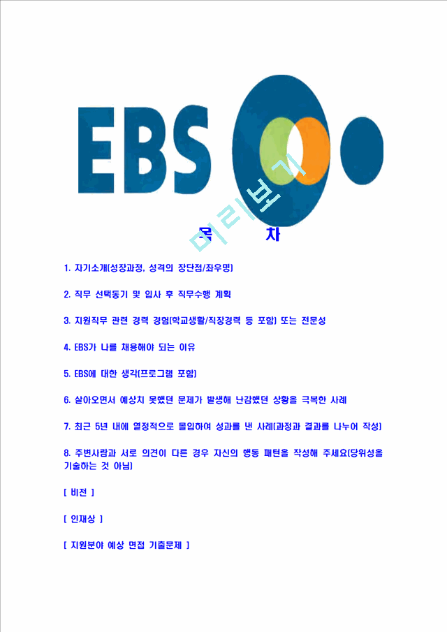 [EBS-최신공채합격자기소개서]EBS자기소개서자소서,이비에스자소서자기소개서,한국교육방송공사자소서,EBS합격자기소개서,EBS합격자소서,EBS.hwp